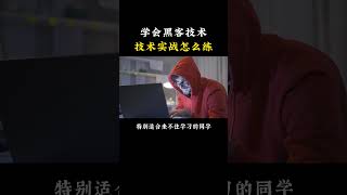 学会黑客技术，技术实战去哪练习？#hacker #计算机 #网络安全 #熱門 #黑客 #程序员 #信息安全