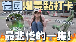 德國踩雷之旅😵‍💫打卡超爛地標，暴雨＋臭味攻擊⋯竟然變人生最慘一集？｜丘涵 Chiu Han【丘涵 Chiu Han】