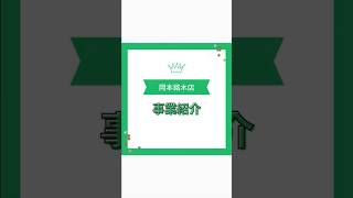 事業紹介　岡本銘木店　#就活 #就活情報 #就活準備#就活生と繋がりたい #新卒採用 #24卒 #銘木#住宅業界 #プレカット#cad #岡本銘木店