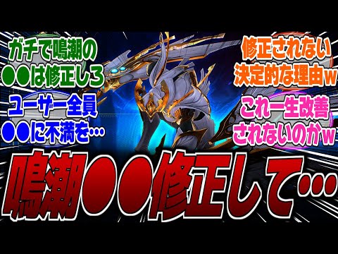 【鳴潮】【不満】●●に苦戦してる新規勢や初心者が多いってマジ？チュナもレコードも不足しているがこのまま厳選の緩和などの改善はされないのか…？に対するみんなの反応集【復帰】【PS5】【リナシータ】