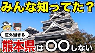 【日本地理】他県民が理解できない？クソめんどくさい熊本県の魅力！【ゆっくり解説】