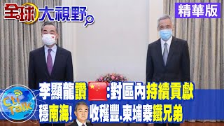 【全球大視野】王毅6天訪4國 新加坡外長挺磋商"南海行為準則" @全球大視野Global_Vision   20210914  精華版