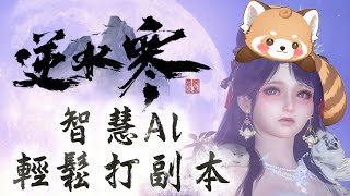 【逆水寒】智慧AI 輕鬆打副本【HKVtuber｜佩佩希普諾】