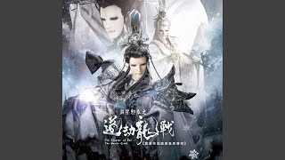 道劫龍戰 (《霹靂邪章之道劫龍戰》主題曲)