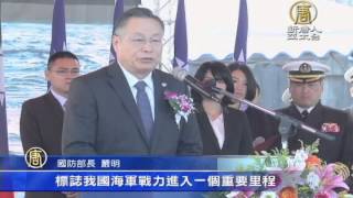 【新唐人/NTD】「航母殺手」沱江艦 正式移交海軍｜台灣要聞｜台海｜兩岸｜海軍｜國防部｜沱江艦