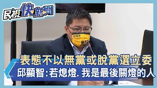 表態不以無黨或脫黨選立委　邱顯智：時力若熄燈「我也是最後關燈的」－民視新聞