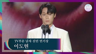 [57회 백상] TV부문 남자 신인 연기상 - 이도현│18 어게인 | JTBC 210513 방송