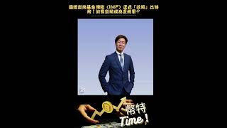 🗣【幣特Time ！總編速報】🗣國際貨幣基金組織（IMF）正式「收編」比特幣！加密貨幣成為正規軍？