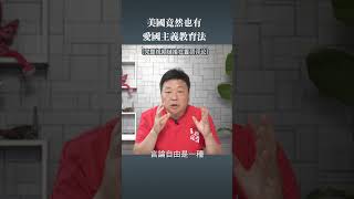美国竟然也有爱国主义教育法