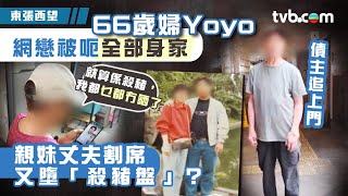 東張西望｜66歲已婚妻Yoyo網戀被呃晒全部身家！親妹丈夫割席　再墮「殺豬盤」