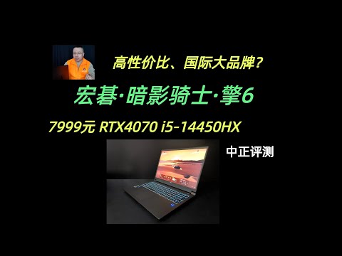 4070高性价比游戏本？宏碁暗影骑士擎6，i5-14450HX