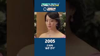 김희선 변천사