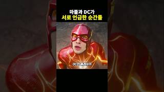 마블과 DC가 서로를 언급한 순간들