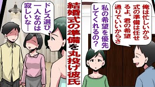 【漫画】彼「俺は仕事で忙しいから結婚式の準備は任せるよ」。幸せな未来のために一人で式の準備を進めた私だったが、彼に裏切られていたことがわかり……「あなたの言う通り、式は私の好きにさせてもらうから！」