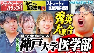 【灘や甲陽も】関西の天才集まる！環境も最高でオシャレでモテる！？神戸大医学部キャンパス調査！【wakatte TV】#1267