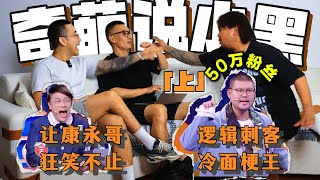 让康永哥狂笑不止并拥有50万粉丝的小黑老师来啦🎉（上集）