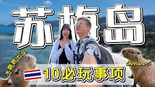 【泰国苏梅岛EP2】泰国苏梅岛10个必玩景点！超好玩不输普吉岛！好少大马游客来这里啊！