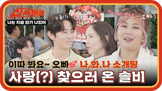 ＂이따 봐요~ 오빠❤＂ 갑자기 분위기 소개팅?! 나.화.나에 사랑(?) 찾으러 온 솔비 l #나화나신속배달 l #나는지금화가나있어 l #MBCevery1 l EP.6