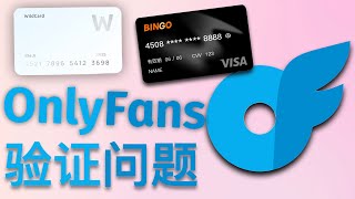 OnlyFans年龄验证？实名验证？地址不对？绑卡失败？无法支付？ 回答我！ Double check your address /KYC/ Verification/ credit card