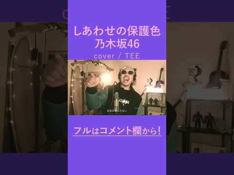 しあわせの保護色／乃木坂46　歌ってみた【TEE】