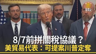 8/7前拼關稅協議？美貿易代表：可提案川普定奪