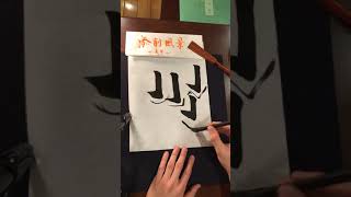 双龍による添削風景 大筆 通信向け ふたば書道会
