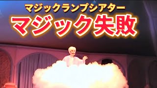 【ハプニング】マジックランプシアター /スタンバイパス・ 東京ディズニーシー・マジック失敗!?シャバーン登場が！神回・東京ディズニーアトラクション・アラビアンコースト・東京ディズニーランド・シーが