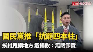 國民黨推「抗罷四本柱」挨批甩鍋地方 戴錫欽：無關卸責