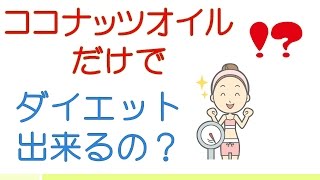 ココナッツオイルだけでダイエットは出来るのか？
