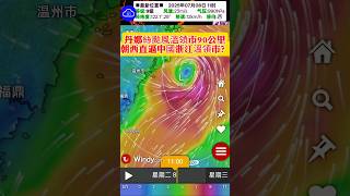 丹娜絲颱風溫領市90公里7/8上午11點朝西直逼中國浙江溫領市？#丹娜絲颱風#颱風 #筑芊心 #台灣 #颱風動態 #颱風專區 #颱風路徑