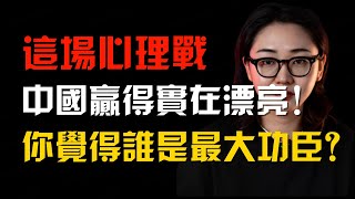 這場心理戰，中國贏得實在漂亮，你覺得誰是最大功臣？