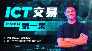 《ICT交易完整系列#1》PD Array 完整教學｜為什麼大戶都在這個位置進場？