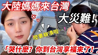 大陸媽媽來台灣～ 大災難！ 陸妻崩潰啦！ 「哭什麼？ 你到台灣享福來了！」    【CC繁中】 SN:2025119
