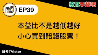 EP39｜本益比不是越低越好 小心買到賠錢股票！
