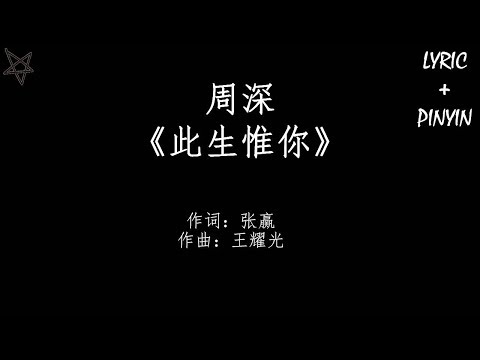 周深-此生惟你 [拼音+歌词PinYin+Lyrics] 电视剧《倚天屠龙记》(The Heaven Sword and the Dragon Sabre) 插曲