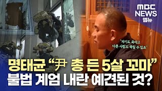 명태균 "윤석열, 총 든 5살 꼬마" 발언 재조명... 불법 계엄 내란 예견된 것?