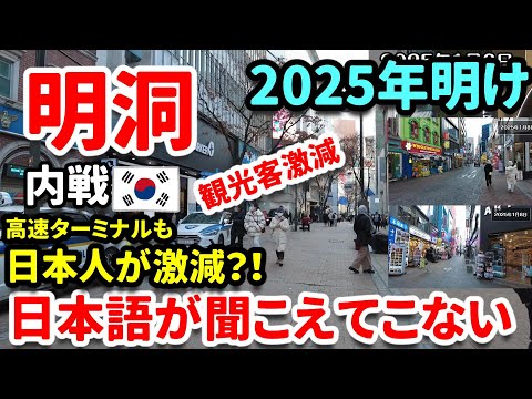 【2025年 韓国最新】内戦状態の韓国！観光客激減！明洞から日本人が消えた！？