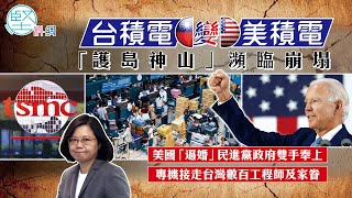 【掏空台積電】（1）台積電變美積電　「護島神山」瀕臨崩塌　美國「逼婚」民進黨政府雙手奉上　專機接走台灣數百工程師及家眷