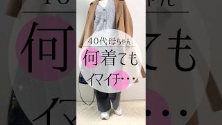 40代コーデ#ファッション #40代コーデ #プチプラ #30代コーデ #アラフォーコーデ #50代コーデ #垢抜け #プチプラコーデ