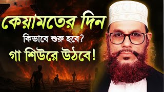 কেয়ামতের দিন কিভাবে শুরু হবে । দেলোয়ার হোসেন সাইদি। Delwar Hossain Saidi Waz  #banglawaz #wazmahfil