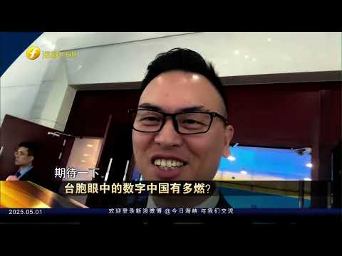 台胞眼中的数字中国有多燃#海峡新干线 #台湾省 #台胞 #第八届数字中国建设峰会