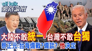 大陸不敢"統一" 台灣不敢"台獨" 蔡正元:台海備戰?備談? "他"決定|cti talk網路論壇@中天電視CtiTv@ctitalk網路論壇