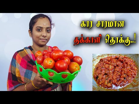 Thakkali Thokku | தக்காளி தொக்கு டிபன் மற்றும் சாதமுடன் சாப்பிட |Tomato Thokku in Tamil |MTT RAGHAVI