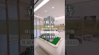 【土地婆來看厝】#新北  #林口  #立軒天蒔｜上櫃首發代表作｜林口再現美學地標｜16-38坪｜1-4房｜#建案開箱 #房地產 #分享
