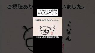 「こなん」で描けるコナン【名探偵コナン 隻眼の残像】#shorts #名探偵コナン #隻眼の残像 #イラスト