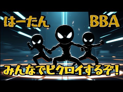 【FORTNITE】はーたん、BBA と３人でリロードビクロイします！