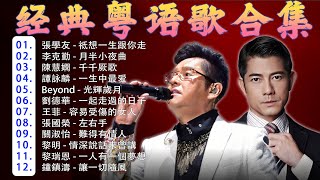 粵語經典金曲 🎤 经典老歌500首大全 🕰️ 顺流逆流／明日话今天／风雨同路／网中人／啼笑姻缘／千千阙歌／上海滩 🎧 好优美的老歌回忆回味 Chinese Old Songs