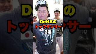 DeNAのトップダンサー3選 #野球 #プロ野球