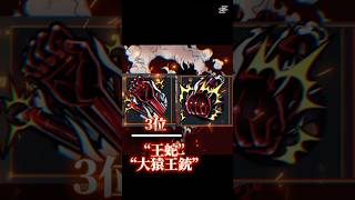 個人的に好きな超フェスのかっこいいスキルランキング#バウンティラッシュ #ワンピース#キャラランキング