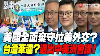 P3 美國全面棄守拉美外交？台遭牽連？退出中美洲會議！【#寰宇全視界】 20230823
